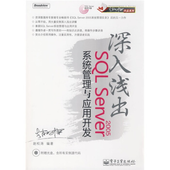 《深入浅出：SQLServer系统管理与应用开发》[64M]百度网盘|pdf下载|亲测有效