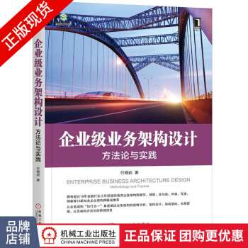 《企业级业务架构设计：方法论与实践付晓岩架构师书库》[75M]百度网盘|pdf下载|亲测有效