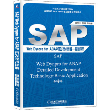 《SAPWebDynproForABAP开发技术详解——基础应用》[74M]百度网盘|pdf下载|亲测有效