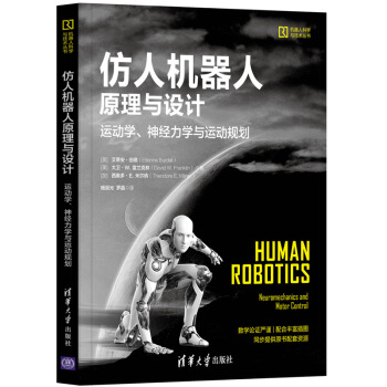 《仿人机器人原理与设计——运动学、神经力学与运动规划》[78M]百度网盘|pdf下载|亲测有效