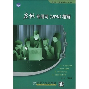 《虚拟专用网精解》[88M]百度网盘|pdf下载|亲测有效