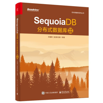 《SequoiaDB分布式数据库权威指南》[95M]百度网盘|pdf下载|亲测有效