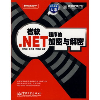 《微软.NET程序的加密与解密》[40M]百度网盘|pdf下载|亲测有效
