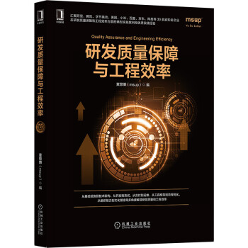 《研发质量保障与工程效率》[55M]百度网盘|pdf下载|亲测有效