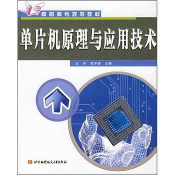 《单片机原理与应用技术》[69M]百度网盘|pdf下载|亲测有效