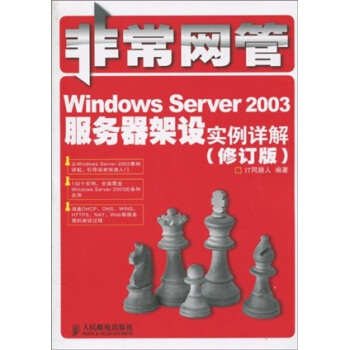 《非常网管：WindowsServer服务器架设实例详解》[40M]百度网盘|pdf下载|亲测有效