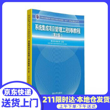 《系统集成项目管理工程师教程谭志彬柳纯录主编》[89M]百度网盘|pdf下载|亲测有效