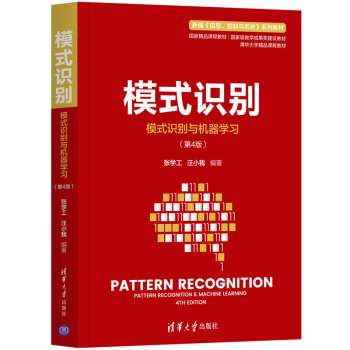 《模式识别模式识别与机器第4版机器学习人工智能张学工汪小我编著精品课程教材》[47M]百度网盘|pdf下载|亲测有效