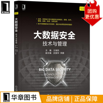 《大数据安全：技术与管理王瑞民》[68M]百度网盘|pdf下载|亲测有效