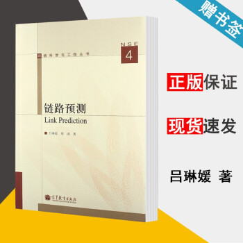 《链路预测吕琳媛》[83M]百度网盘|pdf下载|亲测有效