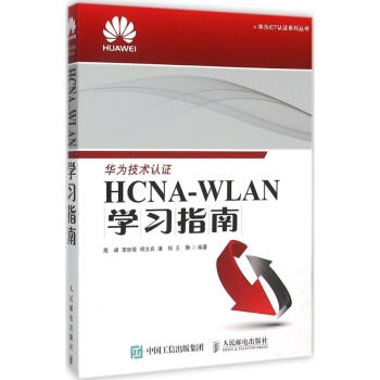《HCNA-WLAN学习指南》[65M]百度网盘|pdf下载|亲测有效