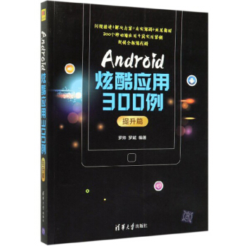 《Android炫酷应用例》[53M]百度网盘|pdf下载|亲测有效