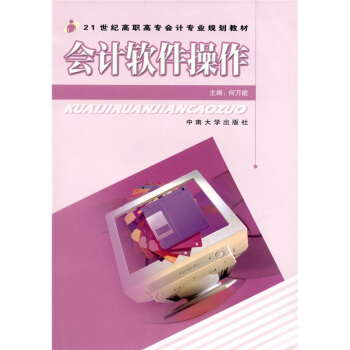 《会计软件操作》[45M]百度网盘|pdf下载|亲测有效