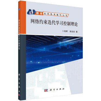 《网络约束迭代学习控制理论》[95M]百度网盘|pdf下载|亲测有效