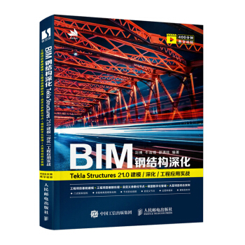 《BIM钢结构深化：TeklaStructures.0建模》[40M]百度网盘|pdf下载|亲测有效