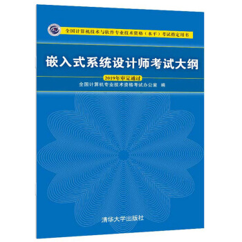 《嵌入式系统设计师考试大纲》[97M]百度网盘|pdf下载|亲测有效