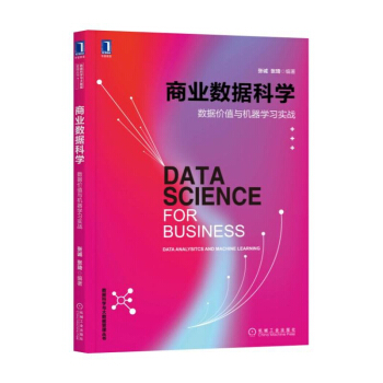《商业数据科学》[54M]百度网盘|pdf下载|亲测有效