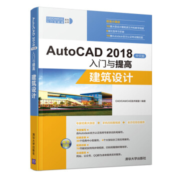 《AutoCAD中文版入门与提高：建筑设计》[72M]百度网盘|pdf下载|亲测有效
