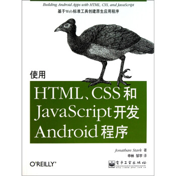 《O'Reilly：使用HTML、CSS和JavaScript开发Android程序》[78M]百度网盘|pdf下载|亲测有效