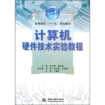 《高等院校十一五规划教材：计算机硬件技术实验教程》[91M]百度网盘|pdf下载|亲测有效