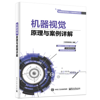 《机器视觉原理与案例详解》[55M]百度网盘|pdf下载|亲测有效