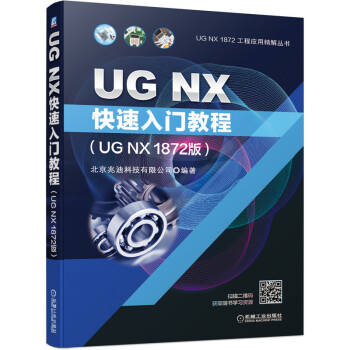 《UGNX快速入门教程》[85M]百度网盘|pdf下载|亲测有效