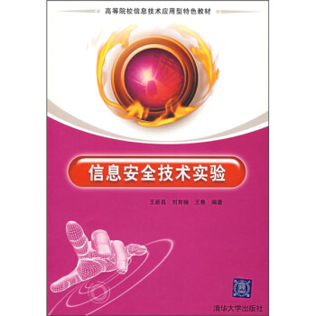 《信息安全技术实验》[80M]百度网盘|pdf下载|亲测有效