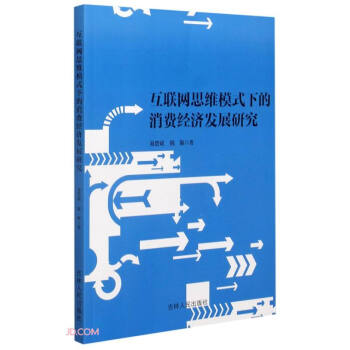 《互联网思维模式下的消费经济发展研究》[58M]百度网盘|pdf下载|亲测有效