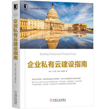 《企业私有云建设指南》[52M]百度网盘|pdf下载|亲测有效