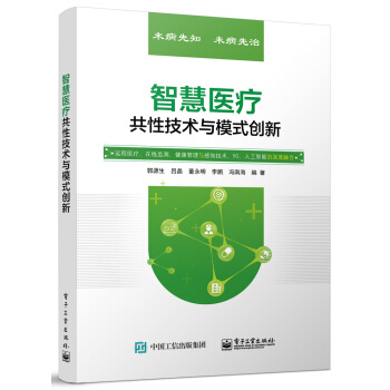 《智慧医疗共性技术与模式创新》[89M]百度网盘|pdf下载|亲测有效