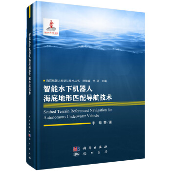 《智能水下机器人海底地形匹配导航技术》[88M]百度网盘|pdf下载|亲测有效