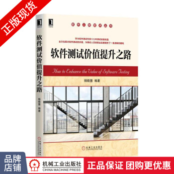 《软件测试价值提升之路杨晓慧》[55M]百度网盘|pdf下载|亲测有效