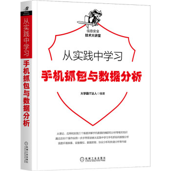 《从实践中学习手机抓包与数据分析》[54M]百度网盘|pdf下载|亲测有效
