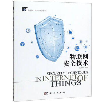《物联网安全技术》[57M]百度网盘|pdf下载|亲测有效