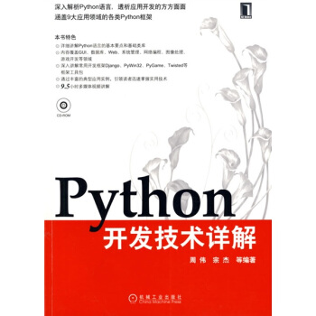 《Python开发技术详解》[62M]百度网盘|pdf下载|亲测有效