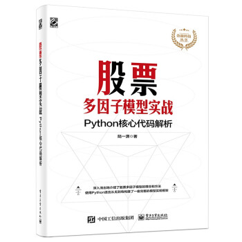 《股票多因子模型实战：Python核心代码解析》[74M]百度网盘|pdf下载|亲测有效
