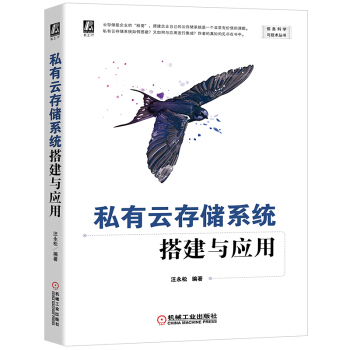 《私有云存储系统搭建与应用》[66M]百度网盘|pdf下载|亲测有效