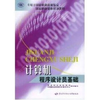《计算机程序设计员基础》[86M]百度网盘|pdf下载|亲测有效