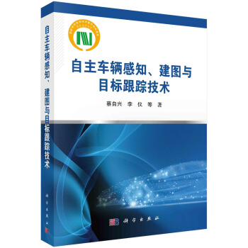 《自主车辆感知、建图与目标跟踪技术》[78M]百度网盘|pdf下载|亲测有效