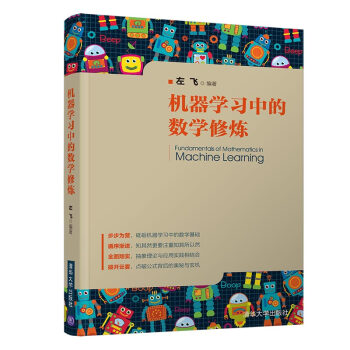 《机器学习中的数学修炼》[70M]百度网盘|pdf下载|亲测有效