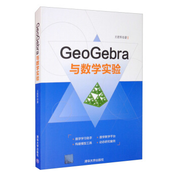 《GeoGebra与数学实验》[97M]百度网盘|pdf下载|亲测有效