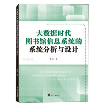 《大数据时代馆信息系统的统计分析与设计》[81M]百度网盘|pdf下载|亲测有效