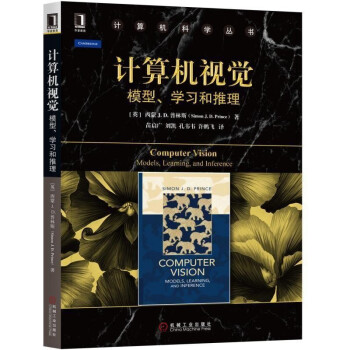 《计算机视觉：模型、学习和推理计算机科学丛书计算机视觉和机器学习》[57M]百度网盘|pdf下载|亲测有效