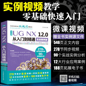 《ug教程UGNX.0从入门到精通实战案例版数控编程书籍ug编程ugnx.0中文版》[57M]百度网盘|pdf下载|亲测有效