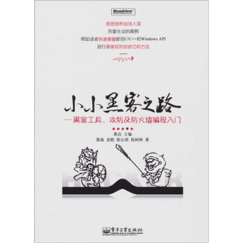 《小小黑客之路：黑客工具、攻防及防火墙编程入门》[66M]百度网盘|pdf下载|亲测有效