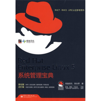 《RHCT.RHCE.LPIC认证参考用书：RedHatEnterpriseLinux5系统管理宝典》[47M]百度网盘|pdf下载|亲测有效