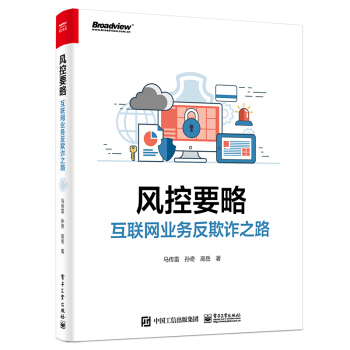 《风控要略——互联网业务反欺诈之路》[94M]百度网盘|pdf下载|亲测有效
