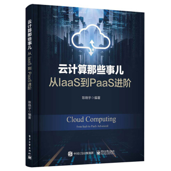 《云计算那些事儿：从IaaS到PaaS进阶》[51M]百度网盘|pdf下载|亲测有效