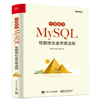 《千金良方——MySQL性能优化金字塔法则》[97M]百度网盘|pdf下载|亲测有效
