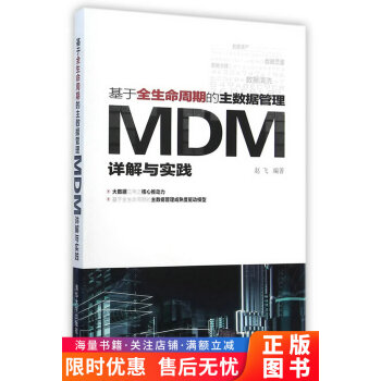 《基于全生命周期的主数据管理-MDM详解与实践赵飞著》[98M]百度网盘|pdf下载|亲测有效